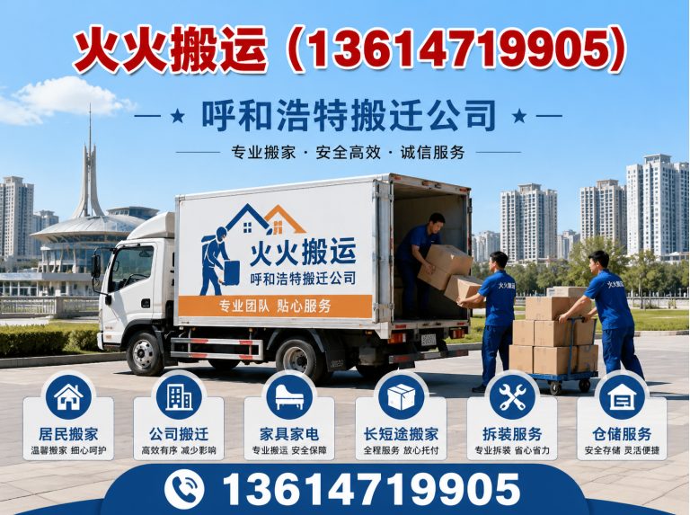 新城区呼和浩特搬迁公司展示图